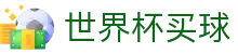 国际足联世界杯买球官方门户 | 官方赛事发布与服务中心